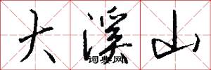 大溪山怎么写好看