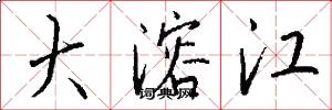 大溶江怎么写好看