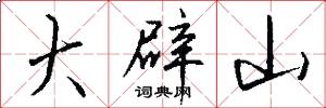 大辟山怎么写好看