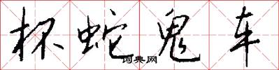 杯蛇鬼车怎么写好看
