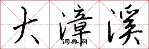 大漳溪怎么写好看