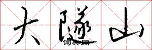大隧山怎么写好看