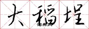 大稻埕怎么写好看