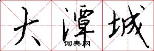 大潭城怎么写好看