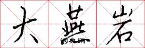 大燕岩怎么写好看