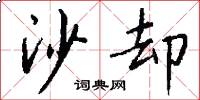 沙却怎么写好看