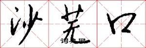 沙芜口怎么写好看