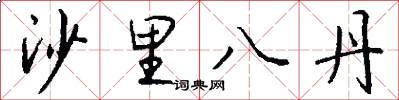 沙里八丹怎么写好看