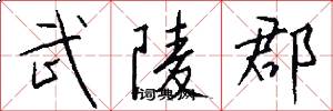 武陵郡怎么写好看