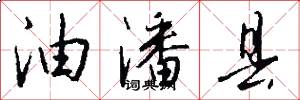 油潘县怎么写好看