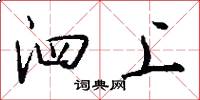 泗上怎么写好看