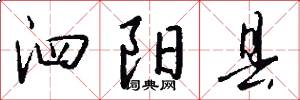 泗阳县怎么写好看
