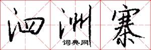 泗洲寨怎么写好看