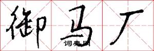 御马厂怎么写好看