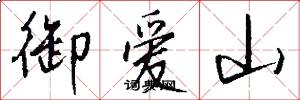 御爱山怎么写好看