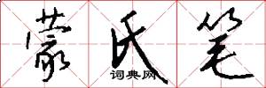 蒙氏笔怎么写好看