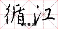 循江怎么写好看