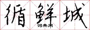 循鲜城怎么写好看