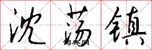 沈荡镇怎么写好看