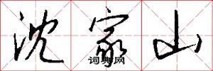 沈家山怎么写好看
