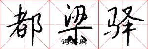 都梁驿怎么写好看