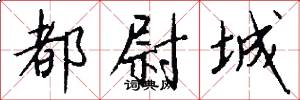 都尉城怎么写好看