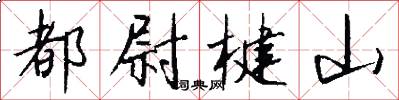 都尉楗山怎么写好看