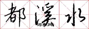 都溪水怎么写好看