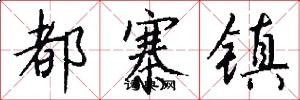 都寨镇怎么写好看