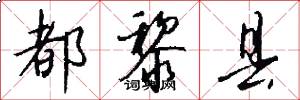 都黎县怎么写好看