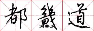 都畿道怎么写好看