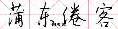 蒲东倦客怎么写好看