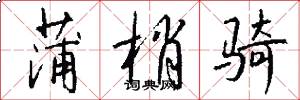 蒲梢骑怎么写好看