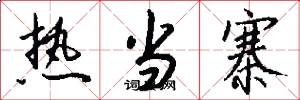 热当寨怎么写好看