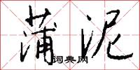 蒲泥怎么写好看