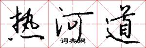 热河道怎么写好看