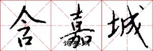 含嘉城怎么写好看