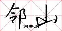 邻山怎么写好看