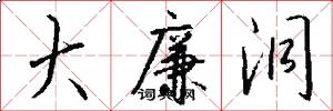 大廉洞怎么写好看