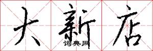 大新店怎么写好看