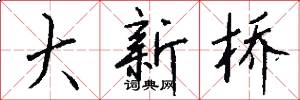 大新桥怎么写好看