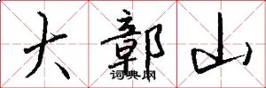 大鄣山怎么写好看