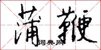 蒲鞭怎么写好看