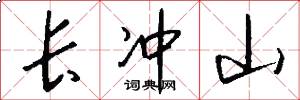 长冲山怎么写好看