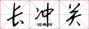 长冲关怎么写好看