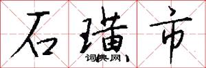 石璜市怎么写好看