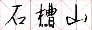 石槽山怎么写好看