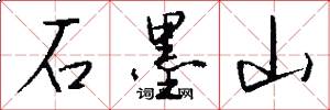 石墨山怎么写好看