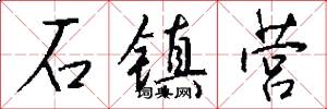 石镇营怎么写好看