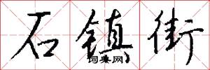 石镇街怎么写好看
